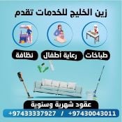 زين الخليج تنظيفات بنظام العقود