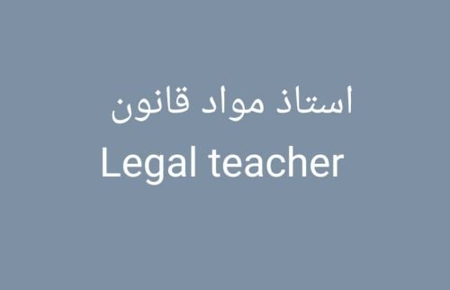 مدرس مواد قانونية لطلاب القانون
