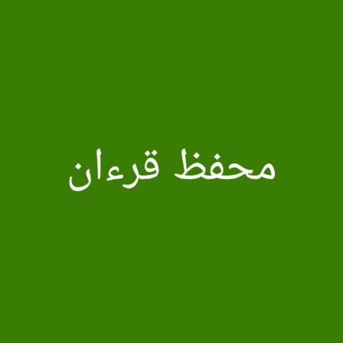 محفظ قرءان كريم
