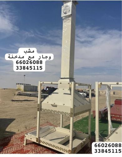 مشب وجار مع مدخنة