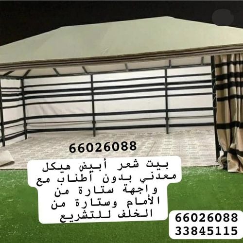 بيت شعر أبيض هيكل معدني 