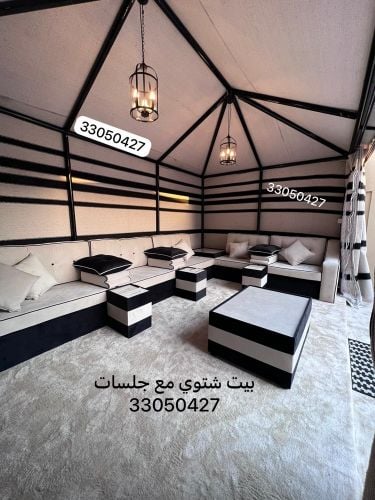 بيوت شتوية وجلسة مودرن