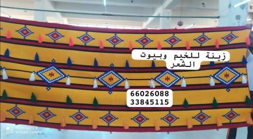 زينة للخيم وبيوت الشعر 