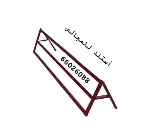 أستند حديد للمجالس
