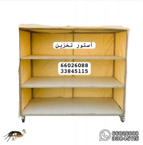 أستور تخزين متحرك