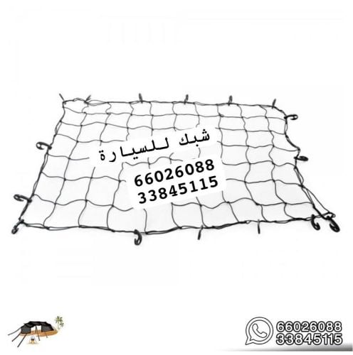 شبك لربط أحمال السيارة