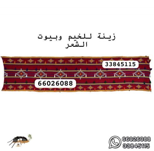 زينة للخيم وبيوت الشعر