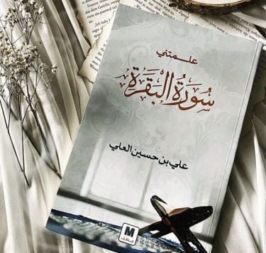 علمتني سورة البقرة 