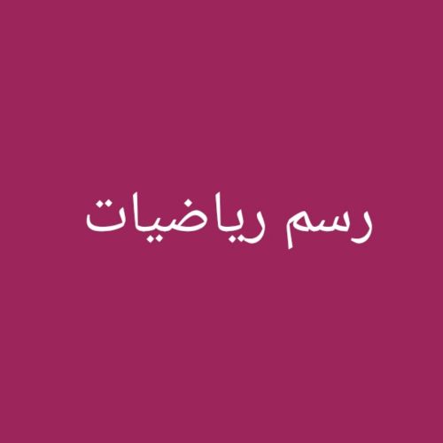 مدرسة رياضيات