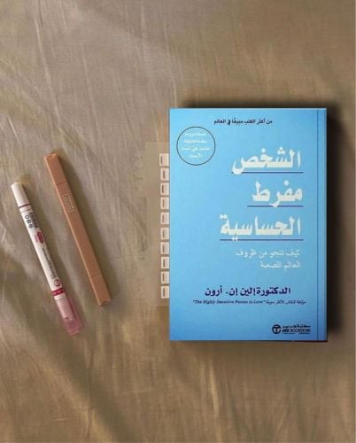 الشخص مفرط الحساسية 