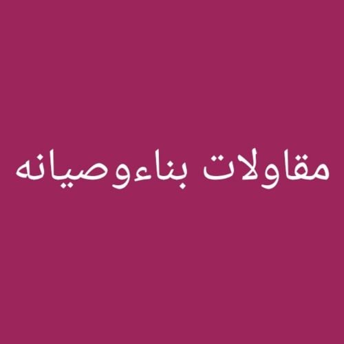 مقاولات بناءوصيانه شاملة من بناء