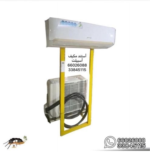 أستند  لتثبيت المكيف