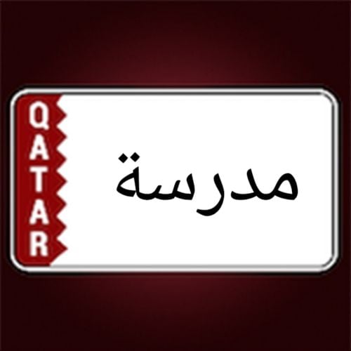 مدرسة