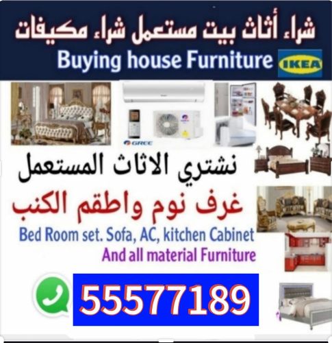 نشتري الاثاث المستعمل  غ