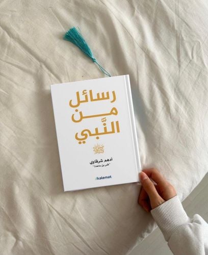 رسائل من النبي صل الله عليه وسلم 
