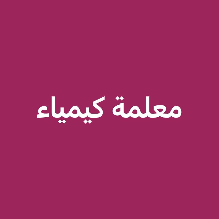 معلمة