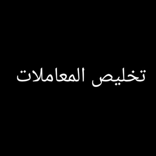 تخليص المعاملات