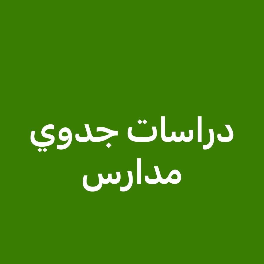 دراسات جدوي لتراخيص المدارس