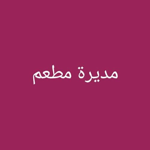 مديرة مطعم