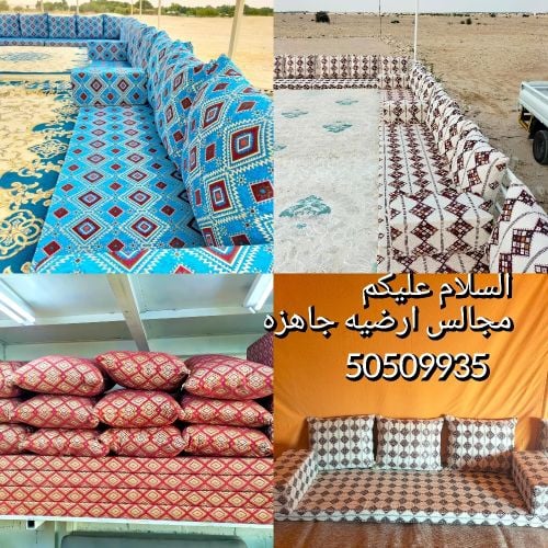 مجالس ارضيه جاهزه