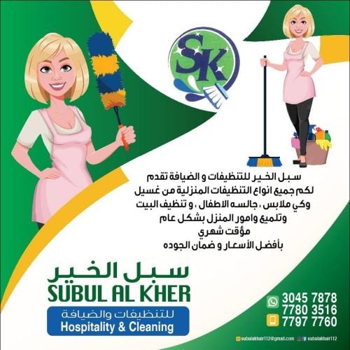 شركة سبل الخير للتنظيفات والضيافة