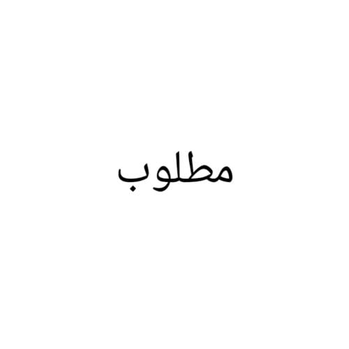 مطلوب شويهات اومعزا