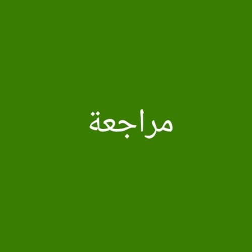 مراجعة
