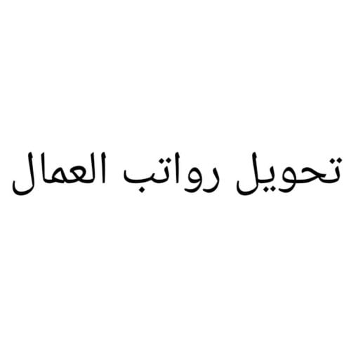خدمة تحويل الاجور