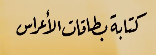 خطاط بطاقات الزفاف