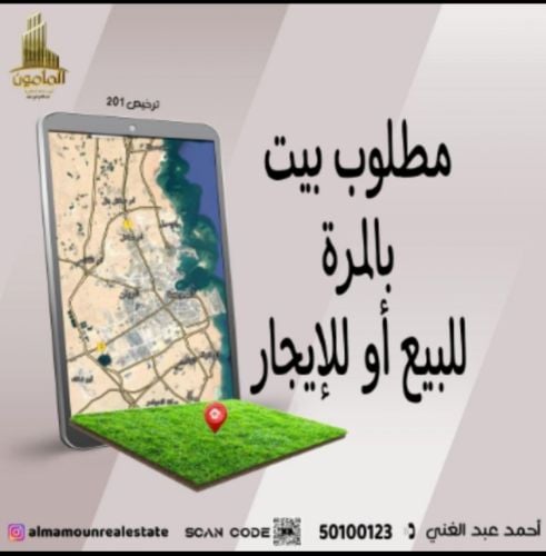 مطلوب بيت بالمرة