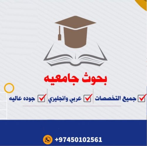 بحوث | واجبات | مشاريع | اطروحه