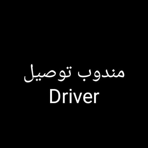 مندوب توصيل