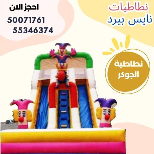 'رنقازيه الجوكر المرح احجز الان''