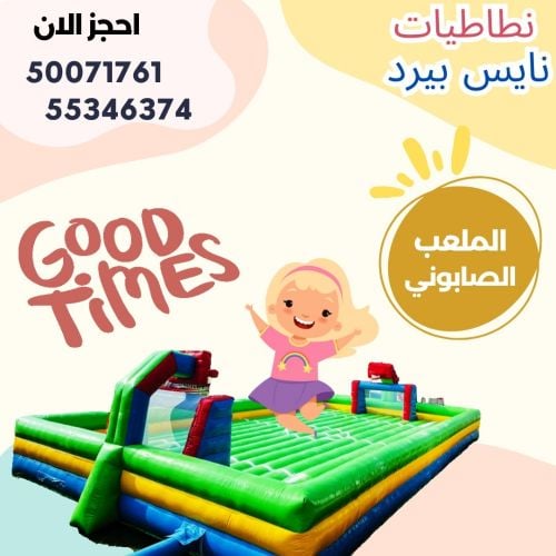 ملعب الصابون الاخضر&&