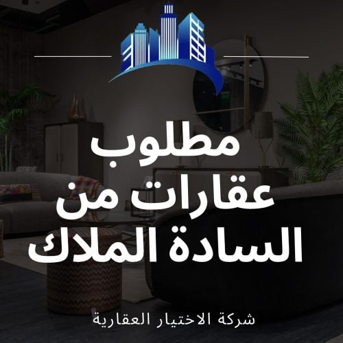 مطلوب عقارات من الملاك