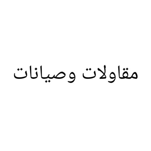 مقاولات وصيانات عامه للمنازل
