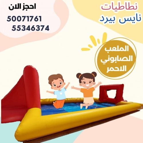 الملعب الصابوني الاحمررر