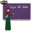 معلمة تأسيس ومواد أدبيه 