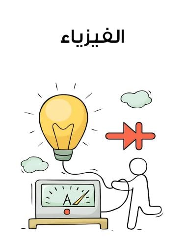 معلم فيزياء خبير