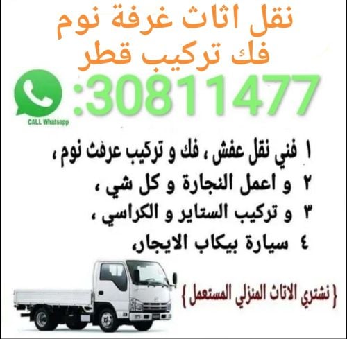 نقل اثاث غرفة نوم فك تركيب قطر