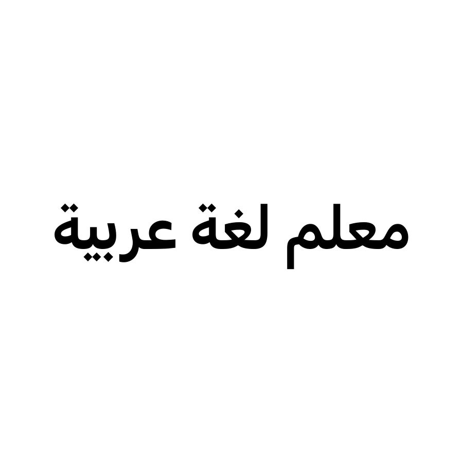 معلم القراءه والكتابه