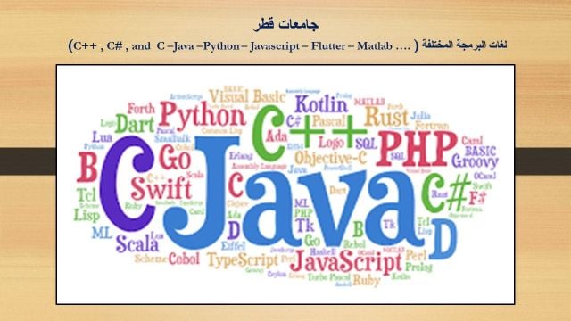 جامعات قطر - لغات برمجة