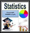 احصاء - كالكيلس - رياضيات الجيبرا
