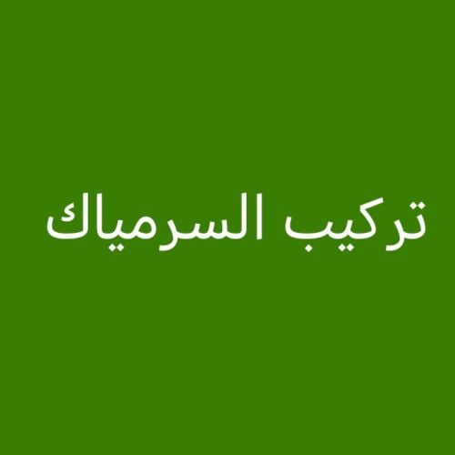 تركيب السرمياك حواط ارضيات