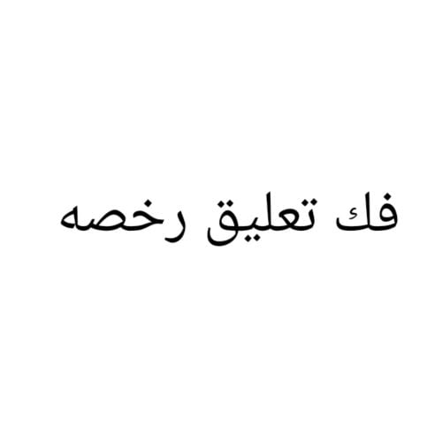 فك   تعليق الرخصه