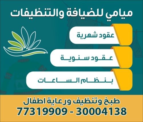 ميامى للضيافة والتنظيفات