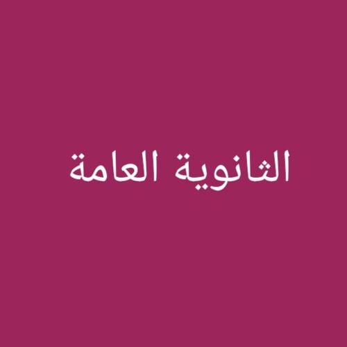 الثانوية العامة