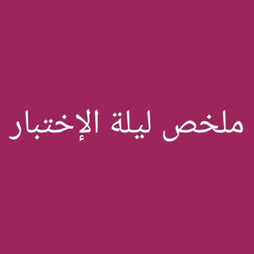 مراجعة القواعد النحوية