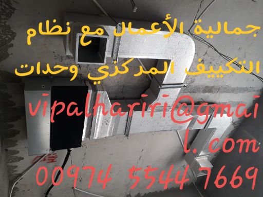 تكييف مركزي داكت أجهزة صيانة