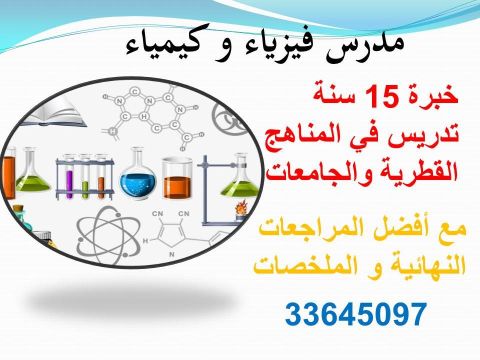 مدرس فيزياء و كيمياء